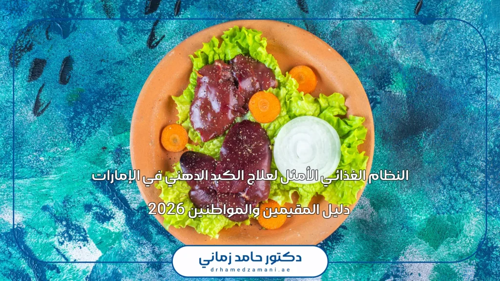 النظام الغذائي الأمثل لعلاج الكبد الدهني في الإمارات: دليل المقيمين والمواطنين 2026