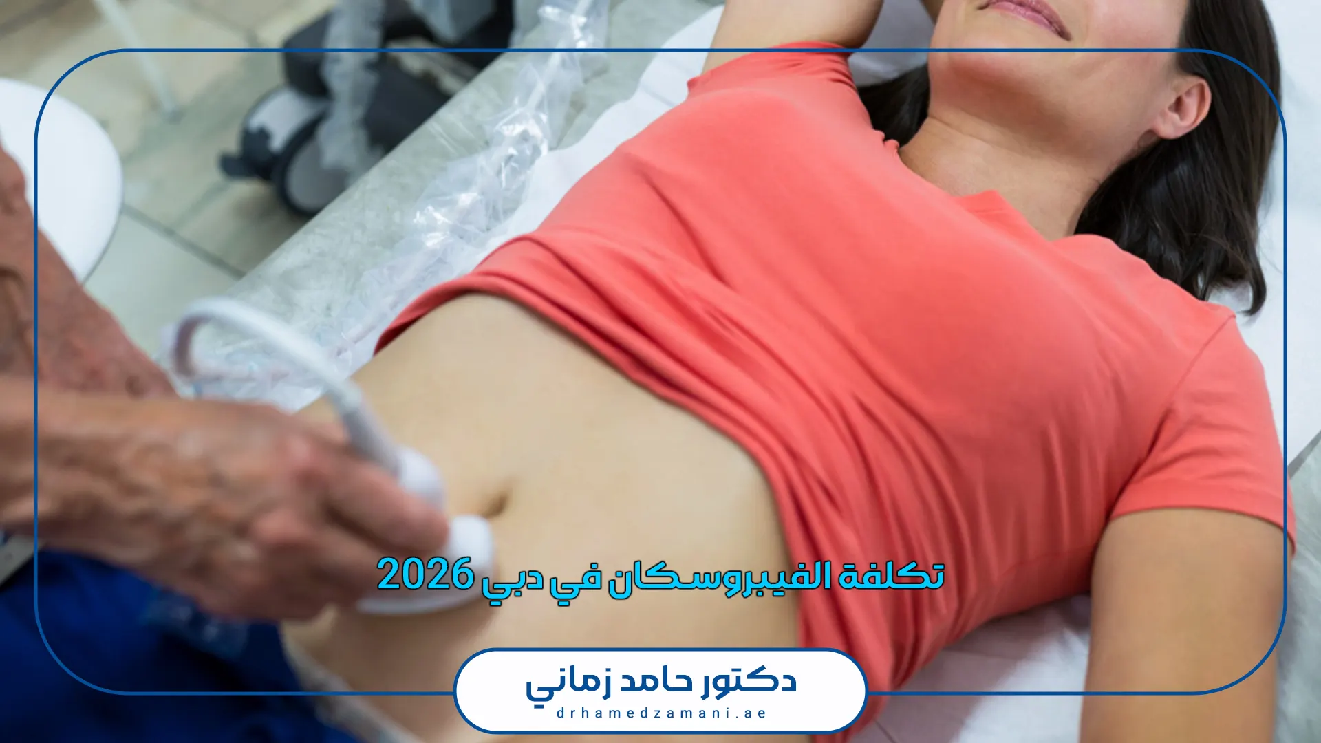 تكلفة الفيبروسكان في دبي 2026