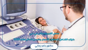 فحص الفيبروسكان في دبي