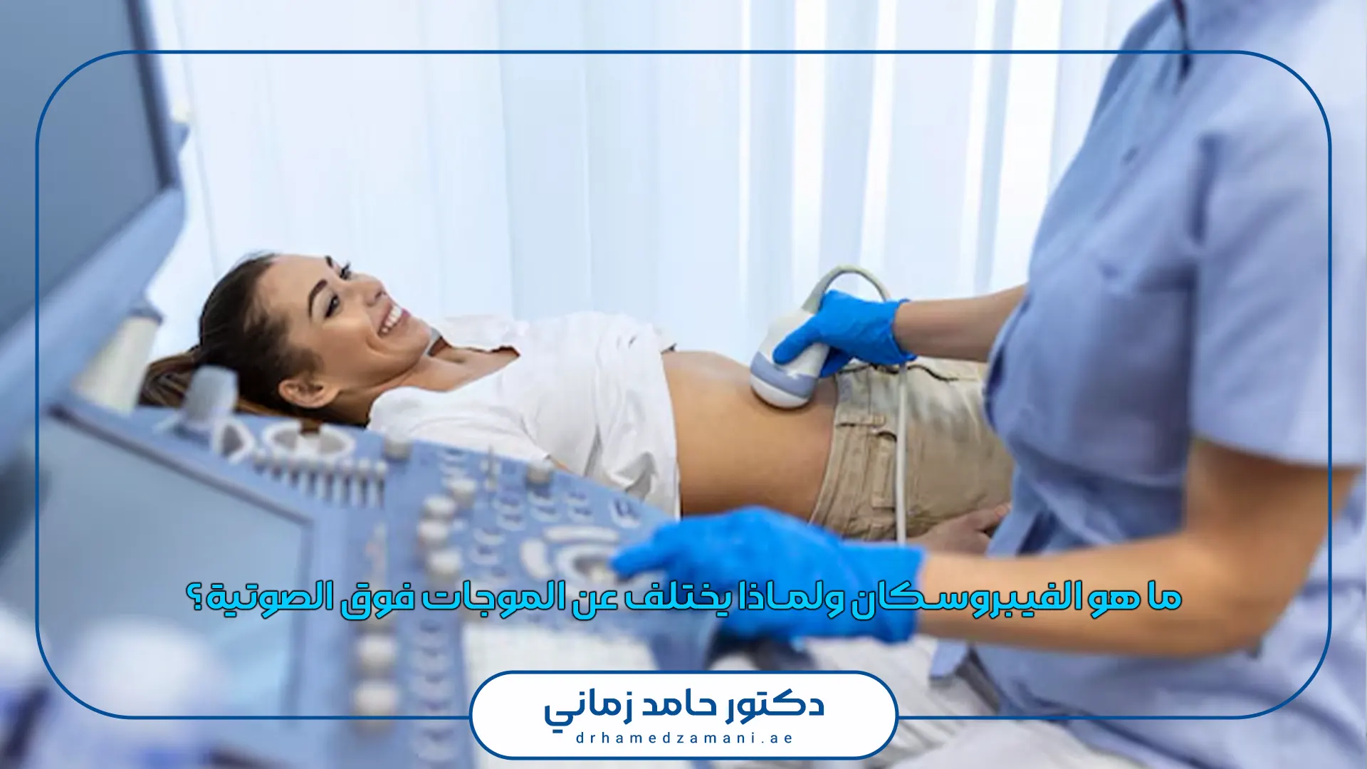 ما هو الفيبروسكان ولماذا يختلف عن الموجات فوق الصوتية؟